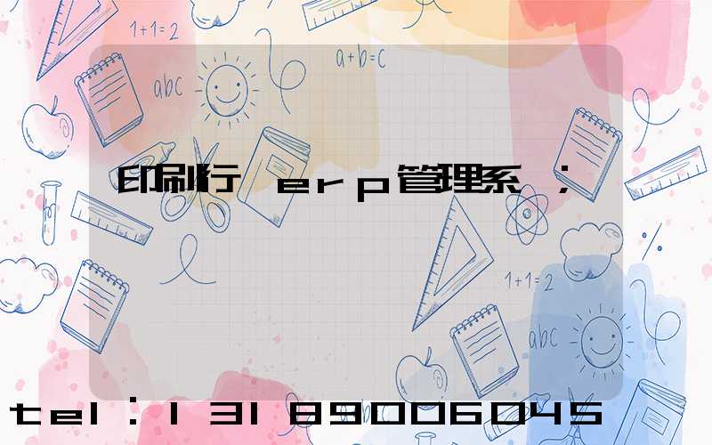 印刷行業erp管理系統