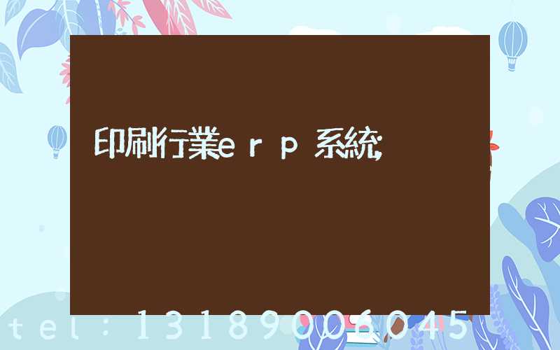 印刷行業erp系統