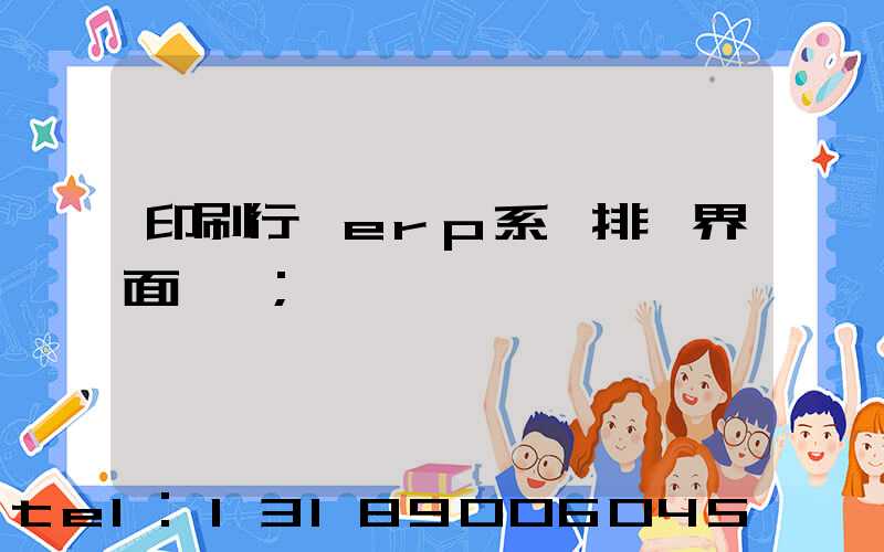 印刷行業erp系統排產界面設計