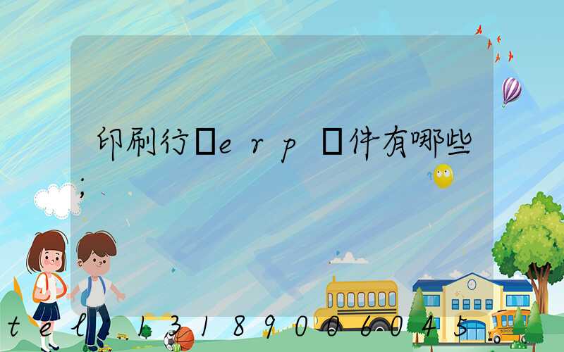 印刷行業erp軟件有哪些