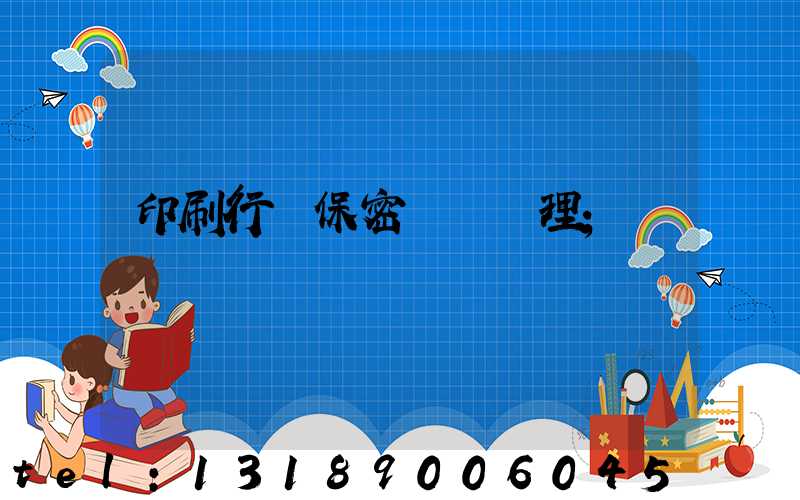 印刷行業保密資質辦理