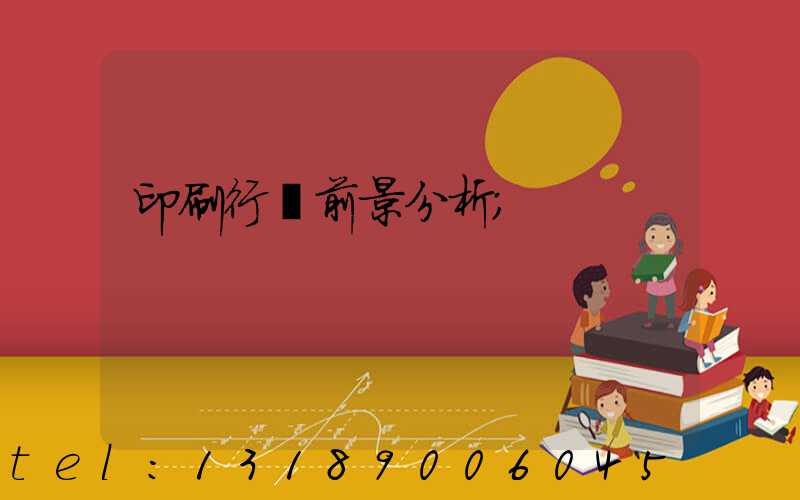 印刷行業前景分析