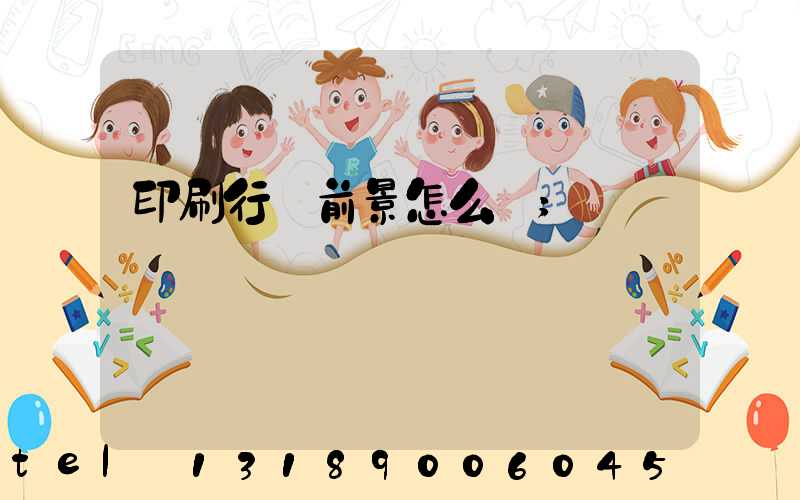 印刷行業前景怎么樣