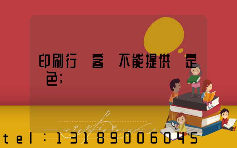 印刷行業客戶不能提供確定顏色