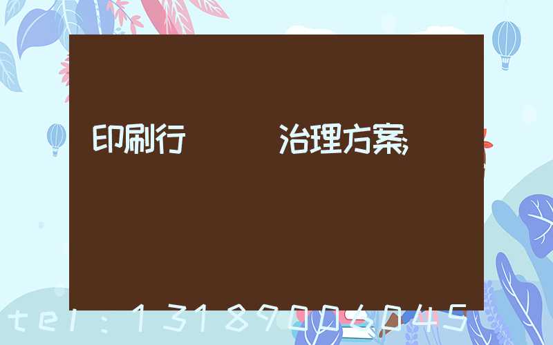 印刷行業廢氣治理方案