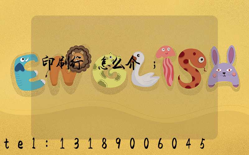 印刷行業怎么介紹