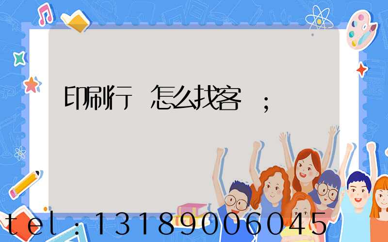 印刷行業怎么找客戶