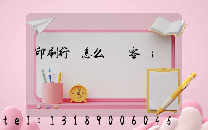 印刷行業怎么開發客戶