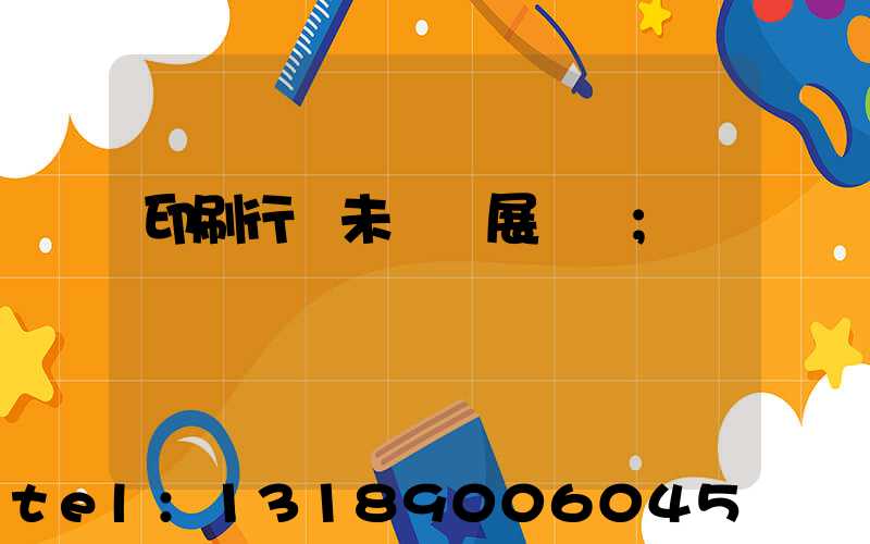 印刷行業未來發展趨勢