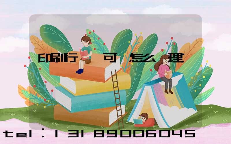 印刷行業許可證怎么辦理