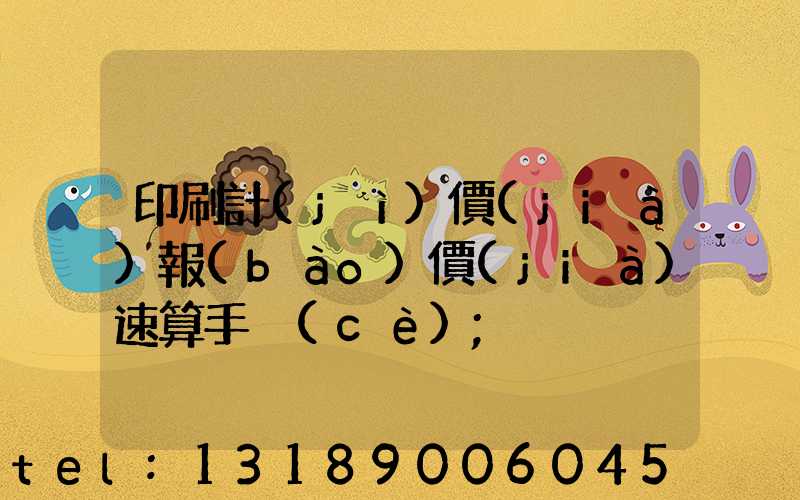 印刷計(jì)價(jià)報(bào)價(jià)速算手冊(cè)