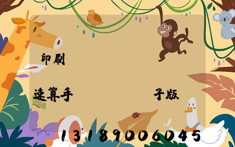 印刷計(jì)價(jià)報(bào)價(jià)速算手冊(cè)電子版