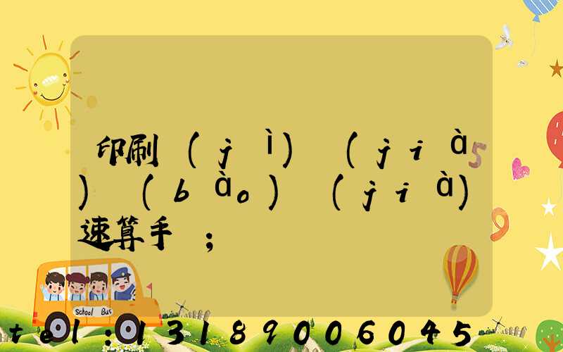 印刷計(jì)價(jià)報(bào)價(jià)速算手冊