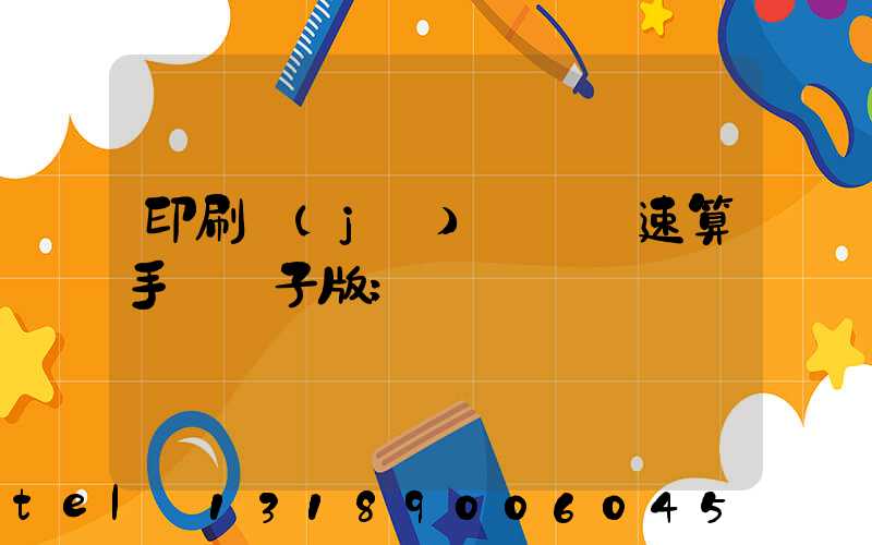 印刷計(jì)價報價速算手冊電子版