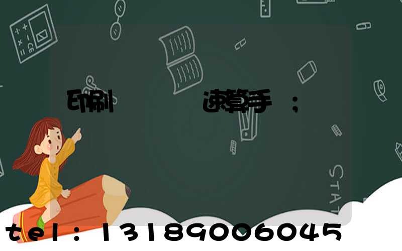 印刷計價報價速算手冊