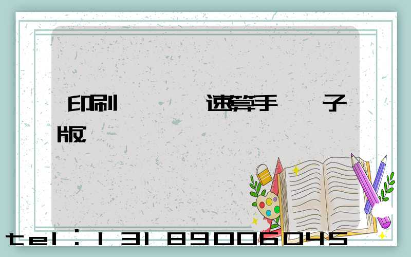 印刷計價報價速算手冊電子版