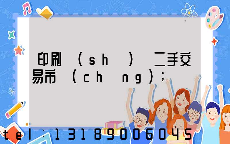 印刷設(shè)備二手交易市場(chǎng)