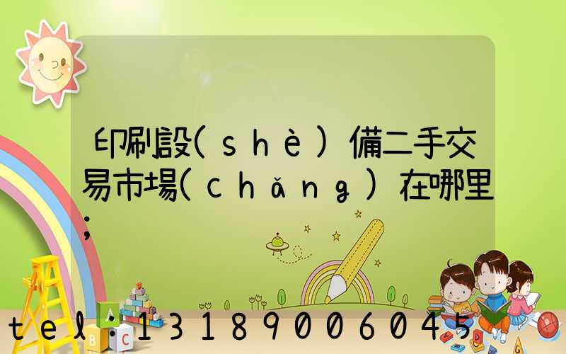 印刷設(shè)備二手交易市場(chǎng)在哪里