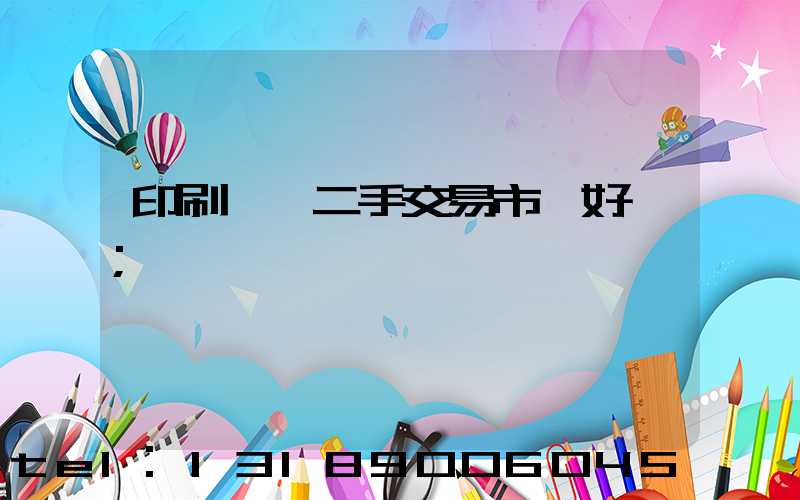 印刷設備二手交易市場好嗎