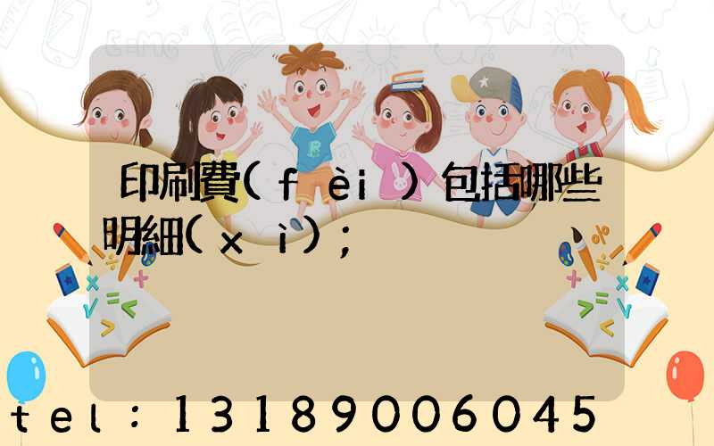 印刷費(fèi)包括哪些明細(xì)