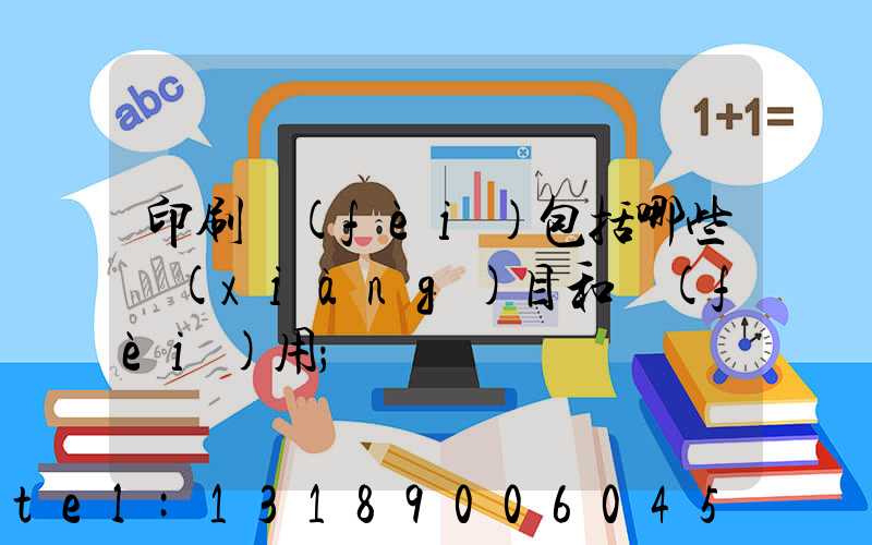 印刷費(fèi)包括哪些項(xiàng)目和費(fèi)用