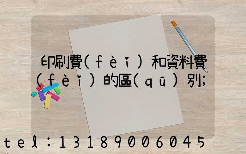 印刷費(fèi)和資料費(fèi)的區(qū)別