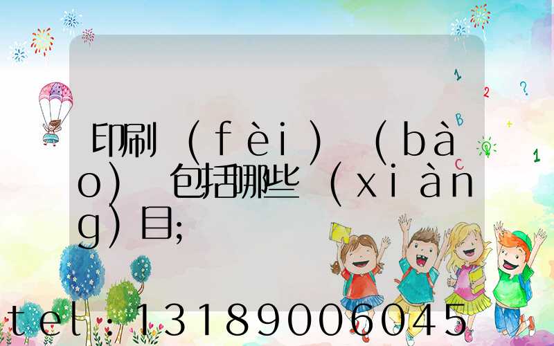 印刷費(fèi)報(bào)銷包括哪些項(xiàng)目
