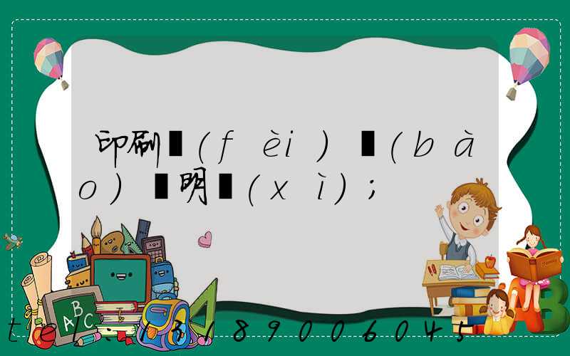 印刷費(fèi)報(bào)銷明細(xì)