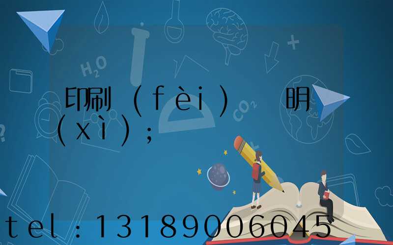 印刷費(fèi)報銷明細(xì)