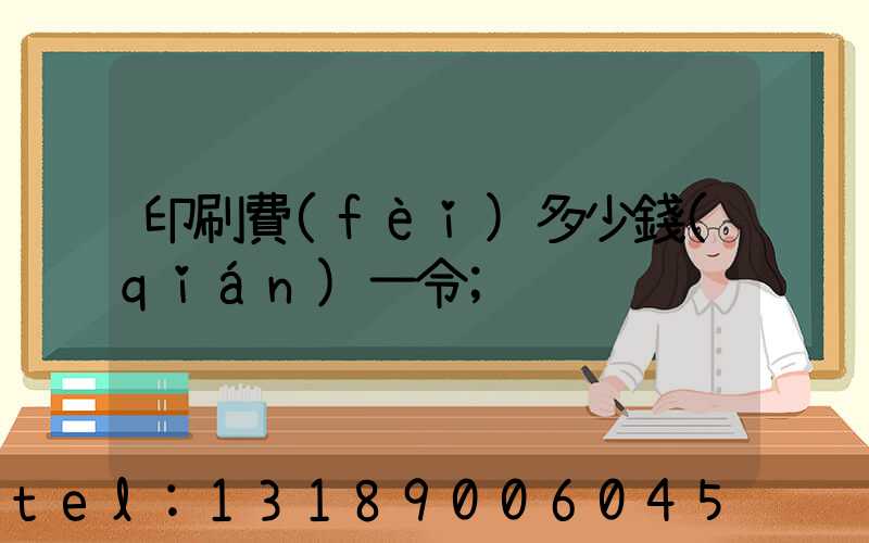 印刷費(fèi)多少錢(qián)一令