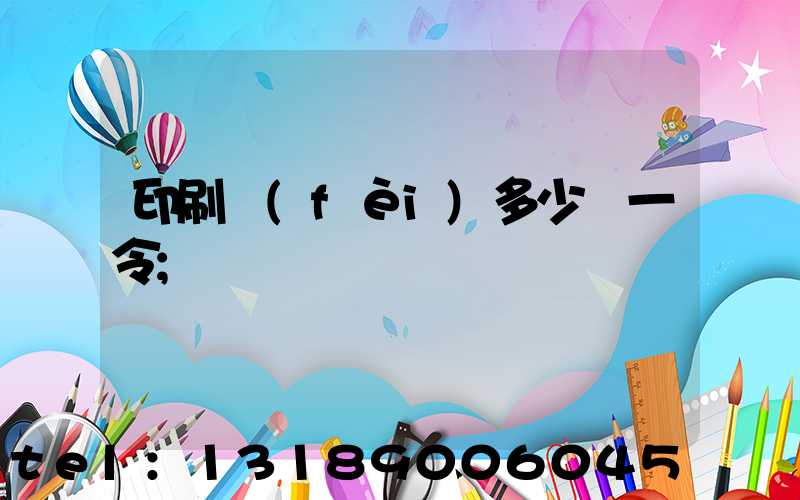 印刷費(fèi)多少錢一令