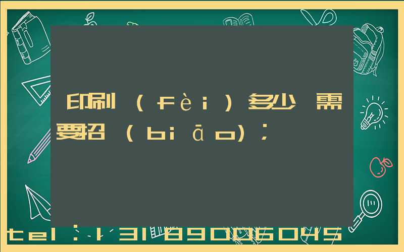 印刷費(fèi)多少錢需要招標(biāo)