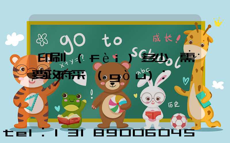 印刷費(fèi)多少錢需要政府采購(gòu)