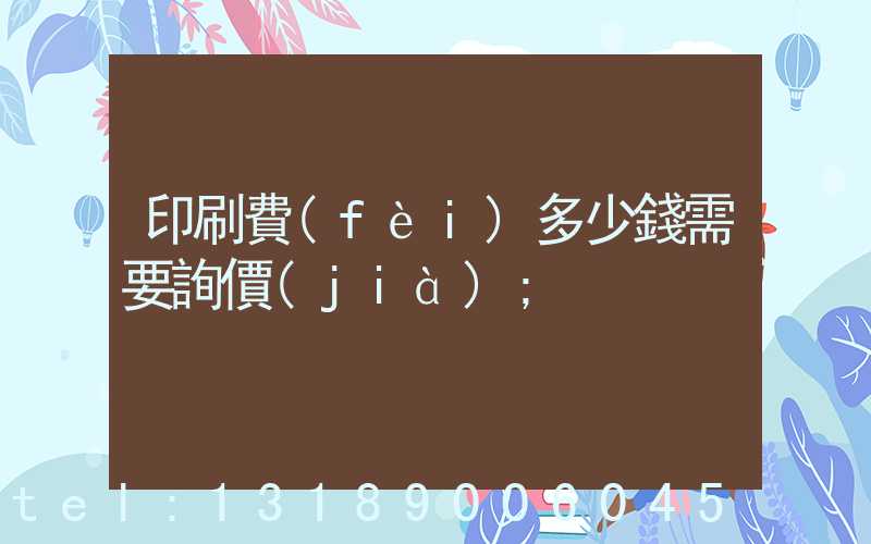 印刷費(fèi)多少錢需要詢價(jià)