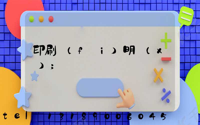 印刷費(fèi)明細(xì)