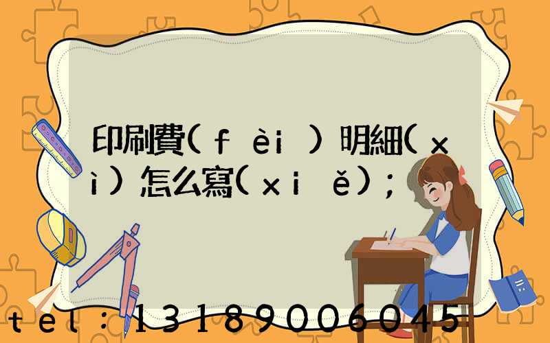 印刷費(fèi)明細(xì)怎么寫(xiě)