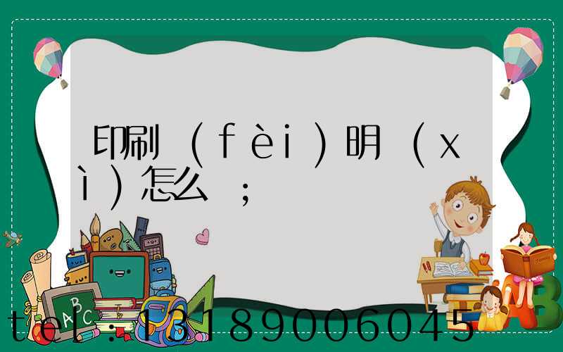 印刷費(fèi)明細(xì)怎么寫