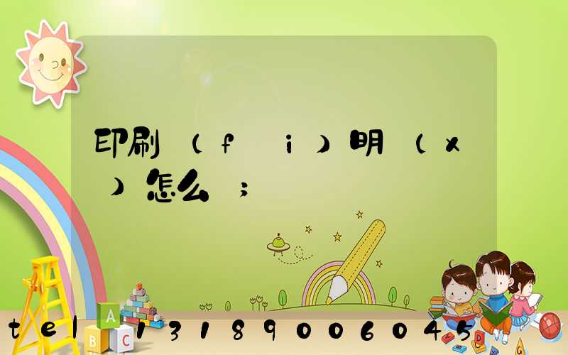 印刷費(fèi)明細(xì)怎么開