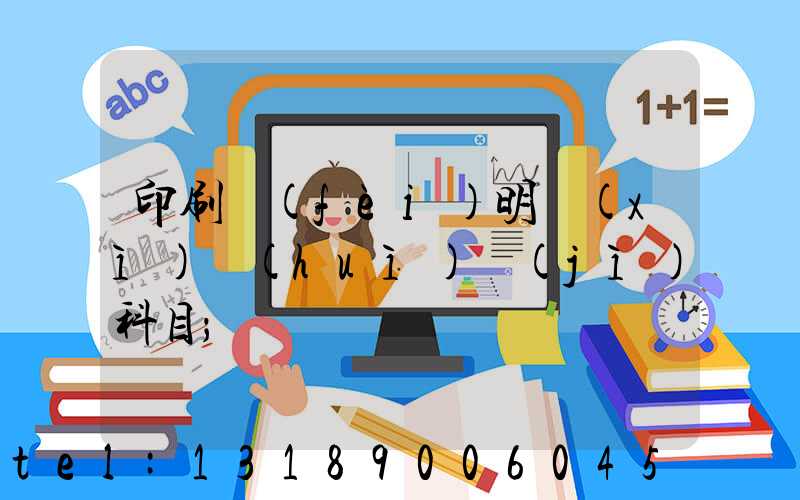 印刷費(fèi)明細(xì)會(huì)計(jì)科目