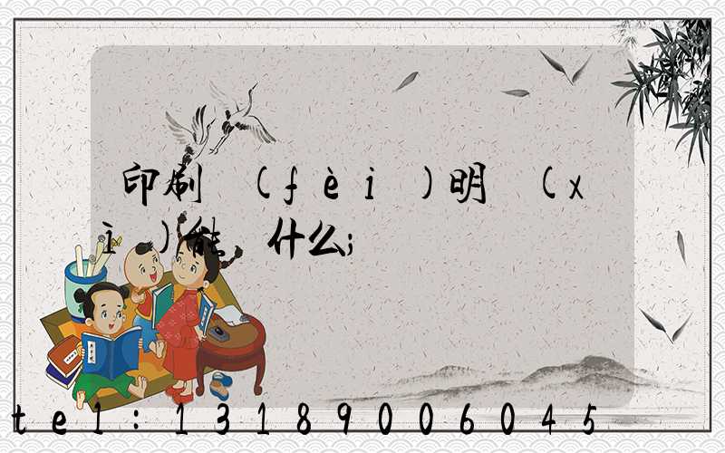 印刷費(fèi)明細(xì)能編什么