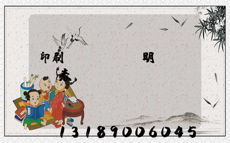 印刷費(fèi)明細(xì)表