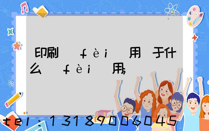 印刷費(fèi)用屬于什么費(fèi)用