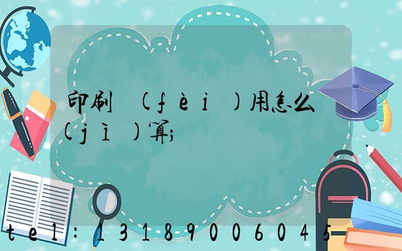 印刷費(fèi)用怎么計(jì)算