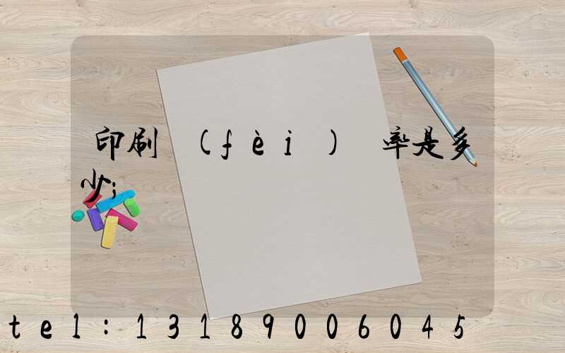 印刷費(fèi)稅率是多少