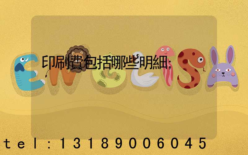 印刷費包括哪些明細