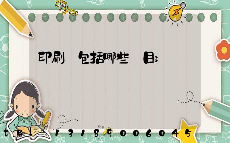 印刷費包括哪些項目