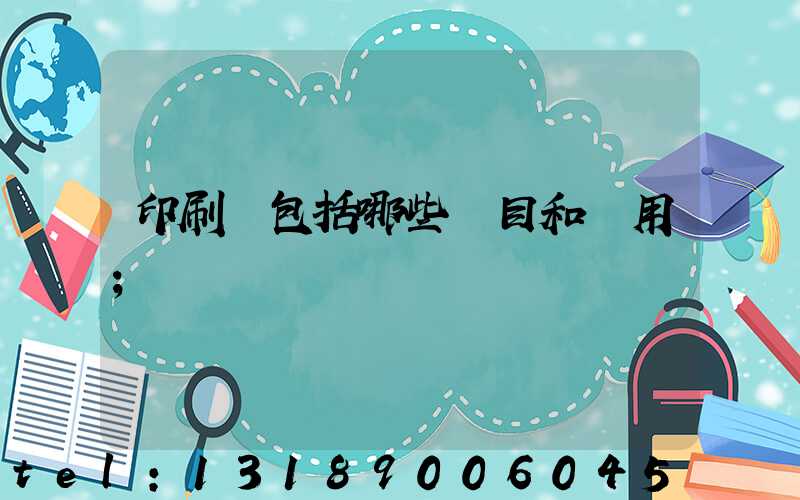 印刷費包括哪些項目和費用