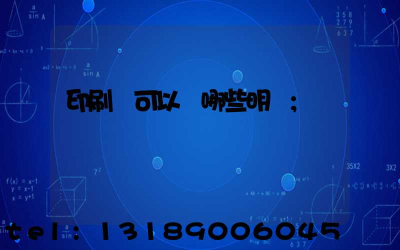 印刷費可以開哪些明細