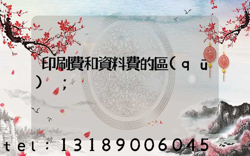 印刷費和資料費的區(qū)別