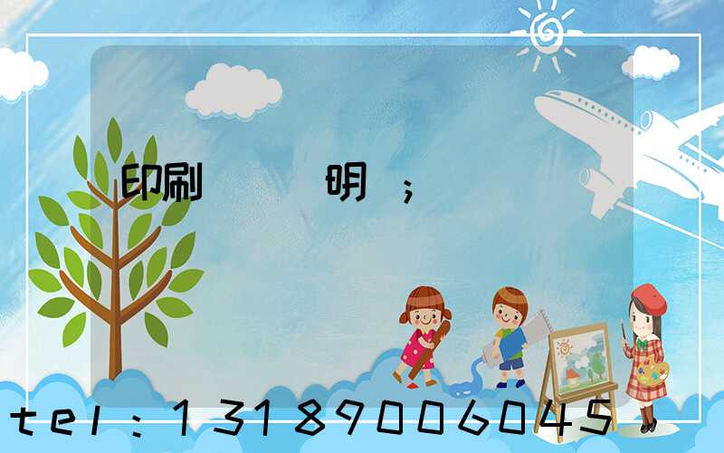 印刷費報銷明細